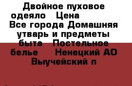 Двойное пуховое одеяло › Цена ­ 10 000 - Все города Домашняя утварь и предметы быта » Постельное белье   . Ненецкий АО,Выучейский п.